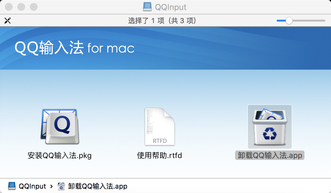 mac卸载QQ输入源
